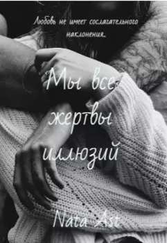 Мы все жертвы иллюзий