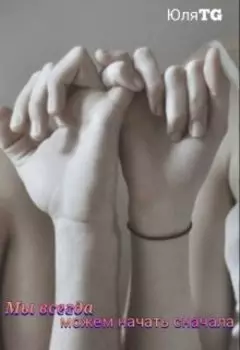 Мы всегда можем начать сначала