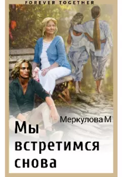 Мы встретимся снова