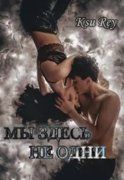 Мы здесь не одни