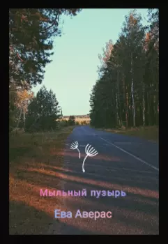 Мыльный пузырь