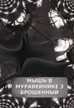 Мышь в Муравейнике 3: Брошенный