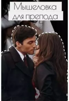 Мышеловка для препода