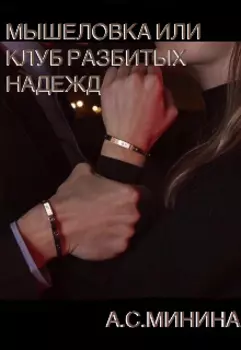 Мышеловка или Клуб разбитых надежд