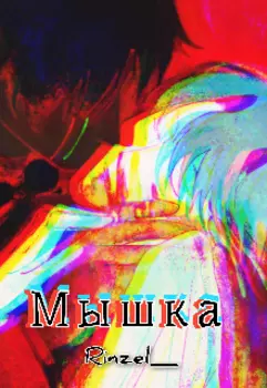 Мышка