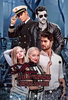 Мышка для Капитана