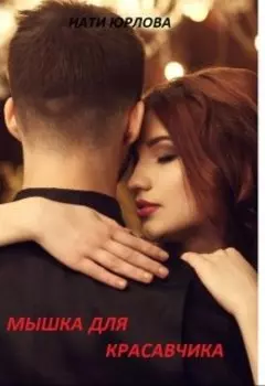 Мышка для красавчика