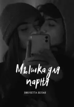 "Мышка" для парня