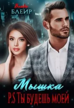 Мышка P.s. ты будешь моей
