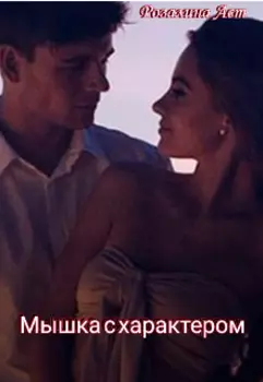 Мышка с характером