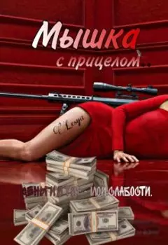 Мышка с прицелом.