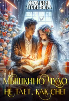 Мышкино чудо не тает, как снег