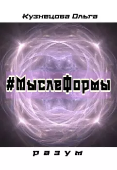 #мыслеформы - разум
