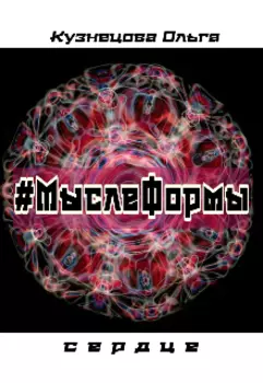#мыслеформы - сердце