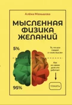 Мысленная физика желаний