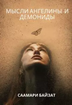 Мысли Ангелины и Демониды