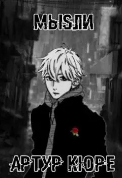 Мыsли - История Первая