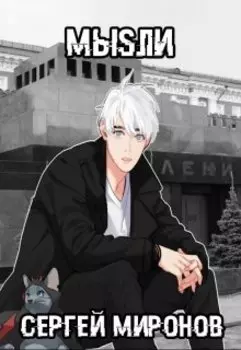 Мыsли - История Вторая