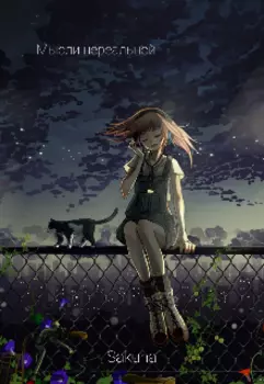 Мысли нереальной