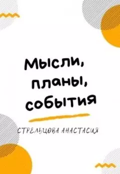 Мысли, планы, события. Дневник преподавателя