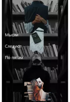 Мысли следуют по пятам