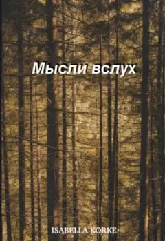 Мысли в слух