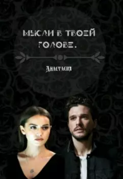 Мысли в твоей голове