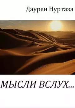 Мысли вслух