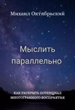 Мыслить параллельно
