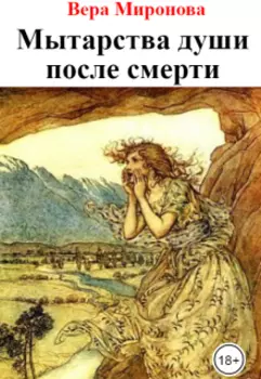 Мытарства души после смерти