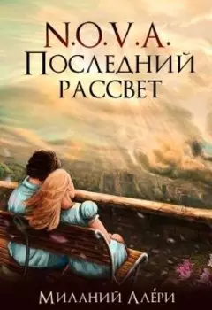 N.O.V.A. Последний рассвет