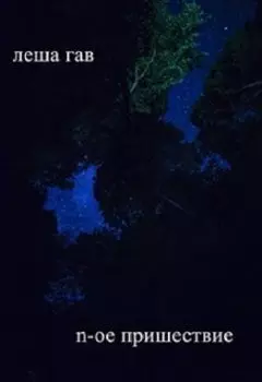 N-ое пришествие