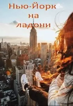 Нью-Йорк на ладони