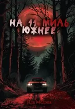 На 11 миль южнее