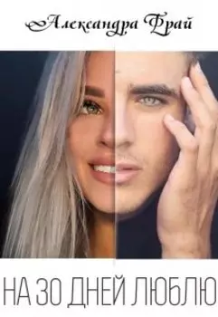 На 30 дней люблю