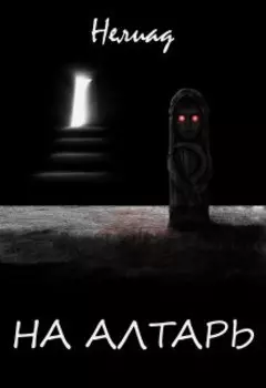 На алтарь