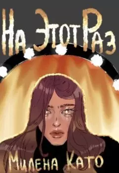 На этот раз