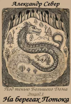 На берегах Потока