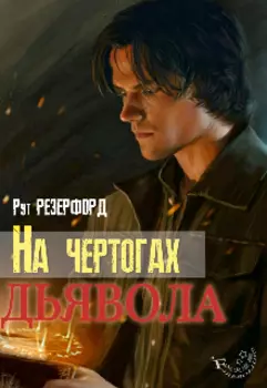На чертогах дьявола