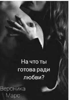 На что ты готова ради любви?