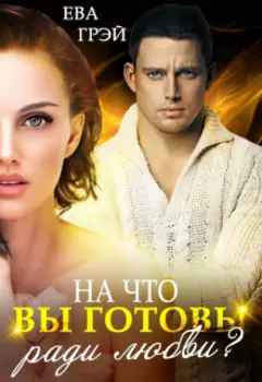 На что вы готовы ради любви?