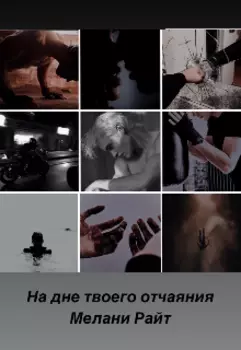 На дне твоего отчаяния