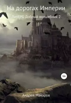 На дорогах Империи