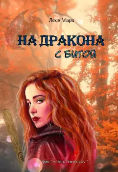 На дракона с битой