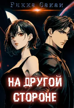 На другой стороне