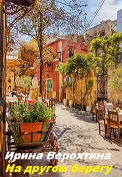 На другом берегу