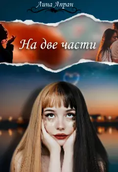 На две части