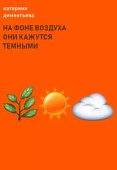 на фоне воздуха они кажутся темными