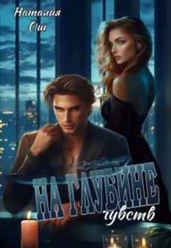 На глубине чувств