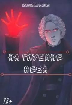 На глубине неба 18+